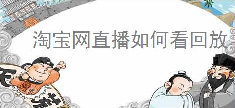 淘宝网直播如何看回放