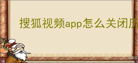 搜狐视频app怎么关闭历史记录功能