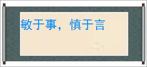 敏于事，慎于言