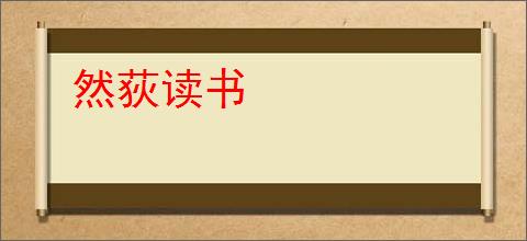 然荻读书