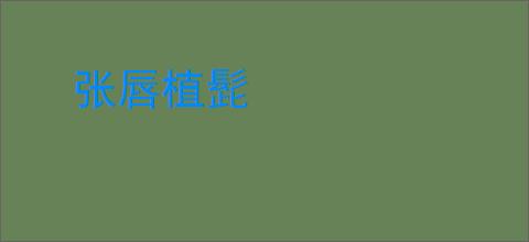 张唇植髭