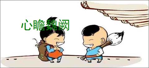 心瞻魏阙