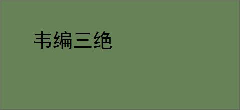 韦编三绝
