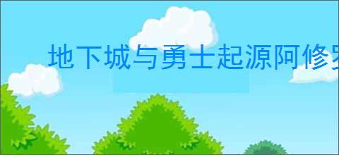 地下城与勇士起源阿修罗vp系统加点方法