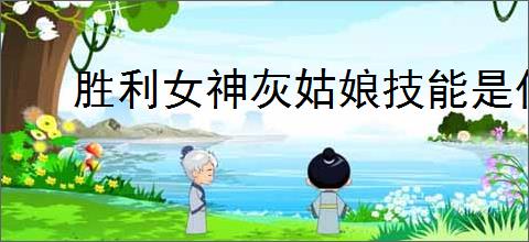 胜利女神灰姑娘技能是什么