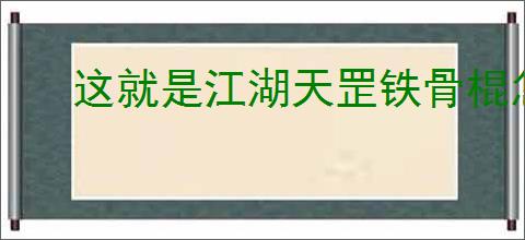 这就是江湖天罡铁骨棍怎么过雷火?天罡铁骨棍过关雷火技巧