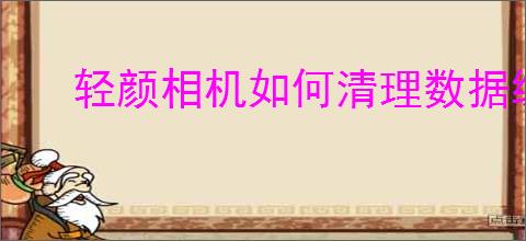 轻颜相机如何清理数据缓存