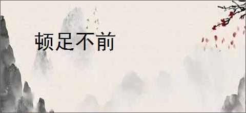 顿足不前