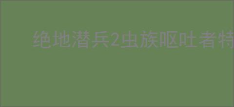 绝地潜兵2虫族呕吐者特点是什么