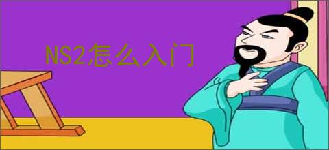 NS2怎么入门