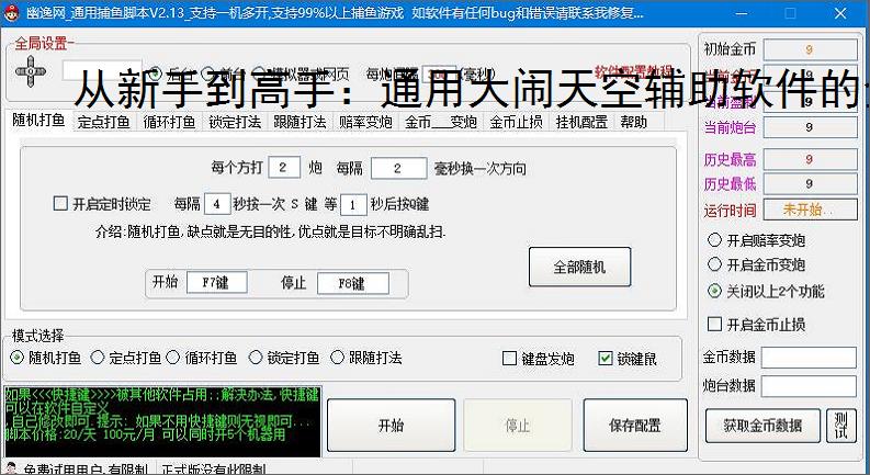 从新手到高手：通用大闹天空辅助软件的全方位支持