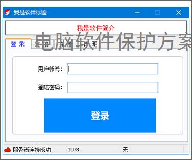 电脑软件保护方案:全方位守护您的数字资产