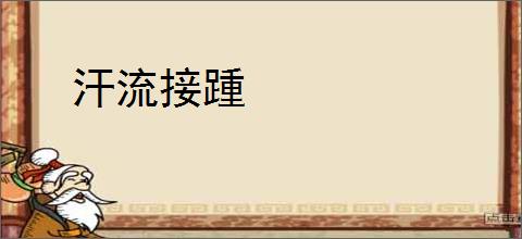 汗流接踵