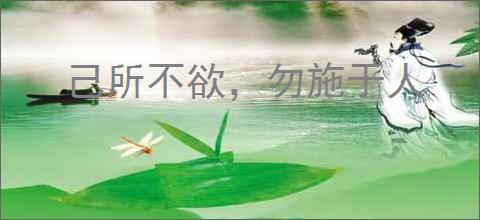 己所不欲,勿施于人