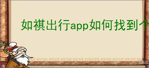 如祺出行app如何找到个人设置