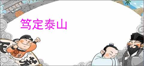 笃定泰山