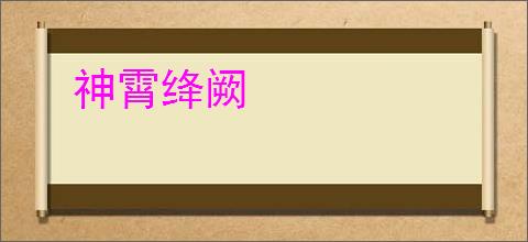 神霄绛阙