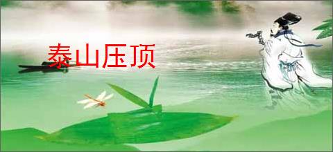 泰山压顶