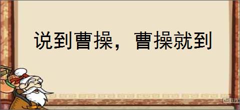 说到曹操，曹操就到