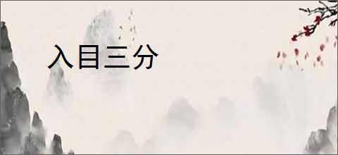 入目三分