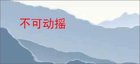 不可动摇