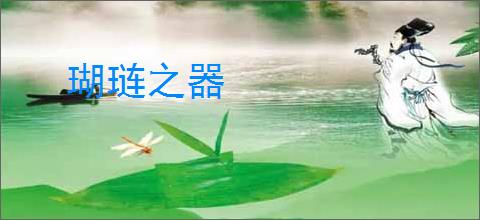 瑚琏之器