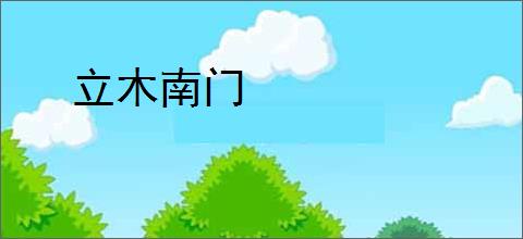 立木南门