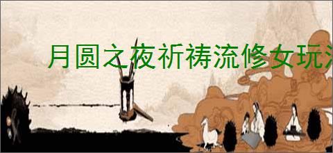 月圆之夜祈祷流修女玩法攻略