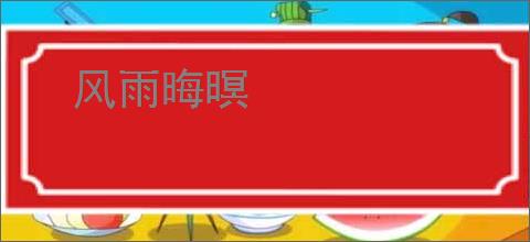 风雨晦暝