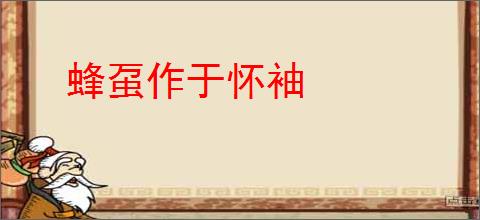 蜂虿作于怀袖