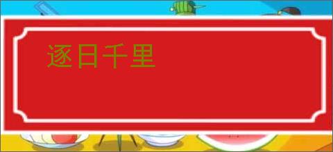 逐日千里