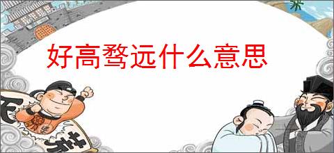 好高骛远什么意思