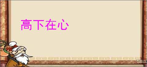 高下在心