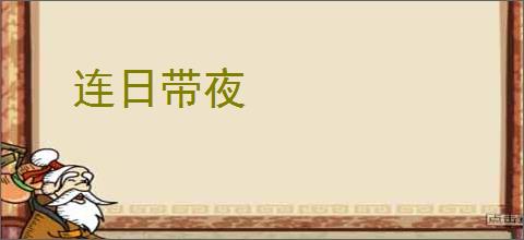 连日带夜