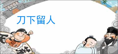 刀下留人