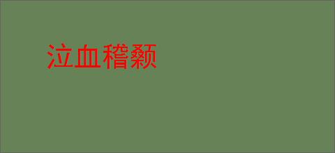 泣血稽颡