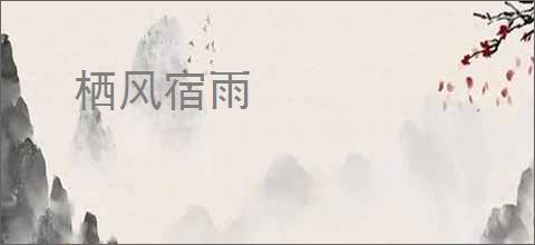 栖风宿雨