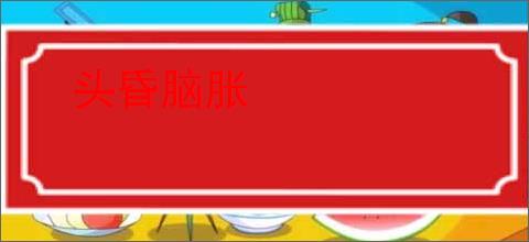 头昏脑胀