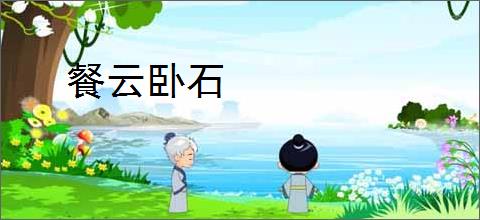餐云卧石