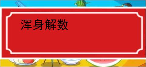 浑身解数