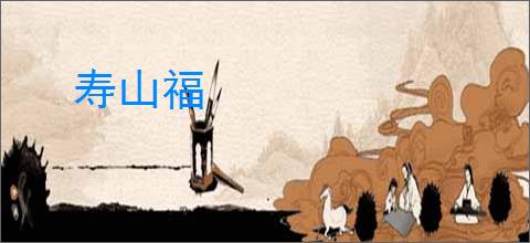 寿山福