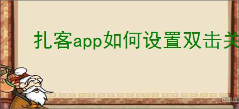 扎客app如何设置双击关闭文章