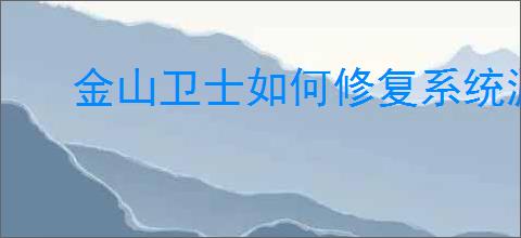 金山卫士如何修复系统漏洞