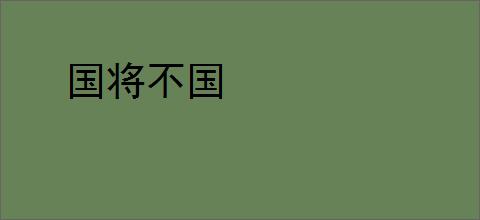 国将不国