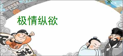 极情纵欲