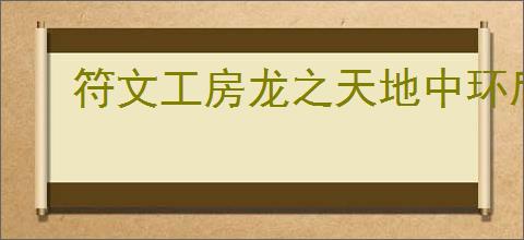 符文工房龙之天地中环后怎么玩