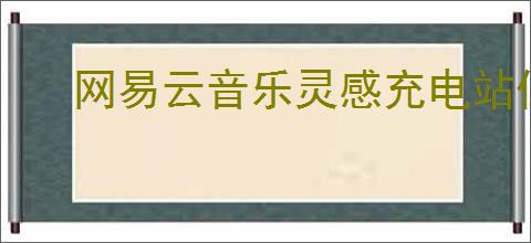 网易云音乐灵感充电站位置在哪