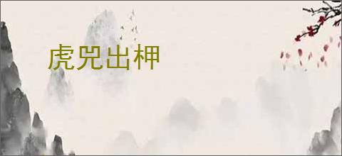 虎兕出柙
