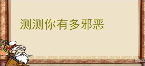 测测你有多邪恶