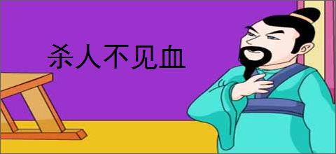杀人不见血